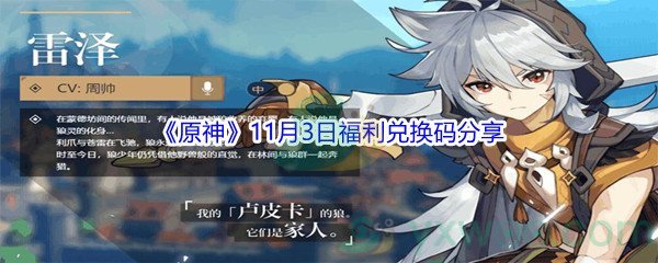 2021《原神》11月3日福利兑换码分享