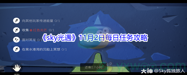 2021《sky光遇》11月2日每日任务攻略