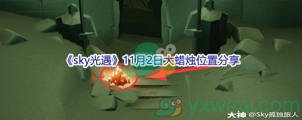 2021《sky光遇》11月2日大蜡烛位置分享