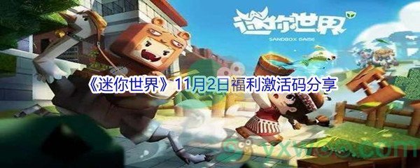 2021《迷你世界》11月2日福利激活码分享