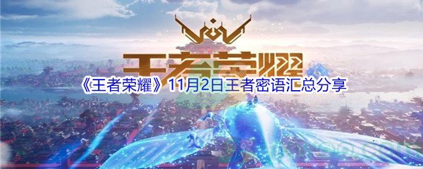 《王者荣耀》11月2日王者密语汇总分享