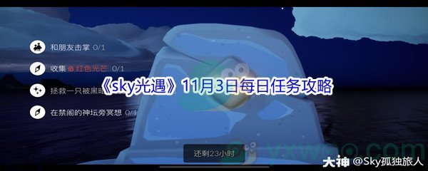 2021《sky光遇》11月3日每日任务攻略