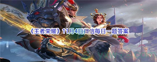 2021《王者荣耀》11月4日微信每日一题答案