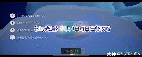 2021《sky光遇》11月4日每日任务攻略