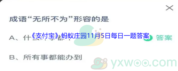 2021《支付宝》蚂蚁庄园11月5日每日一题答案