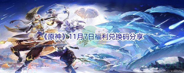 2021《原神》11月7日福利兑换码分享