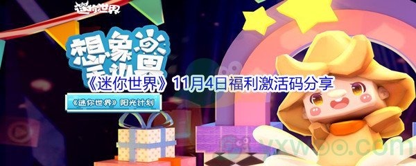 2021《迷你世界》11月4日福利激活码分享
