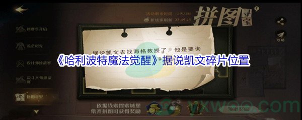 《哈利波特魔法觉醒》据说凯文去找海格教授碎片位置介绍