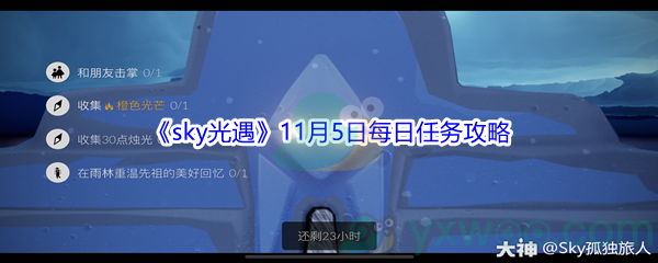 2021《sky光遇》11月5日每日任务攻略