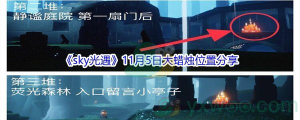 2021《sky光遇》11月5日大蜡烛位置分享