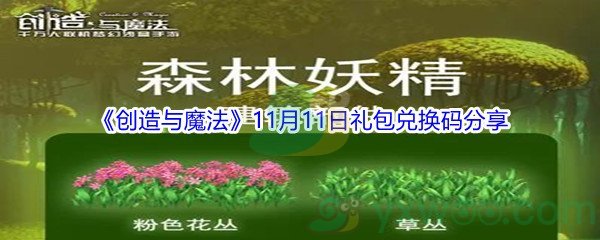 2021《创造与魔法》11月11日礼包兑换码分享