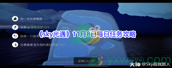 2021《sky光遇》11月8日每日任务攻略