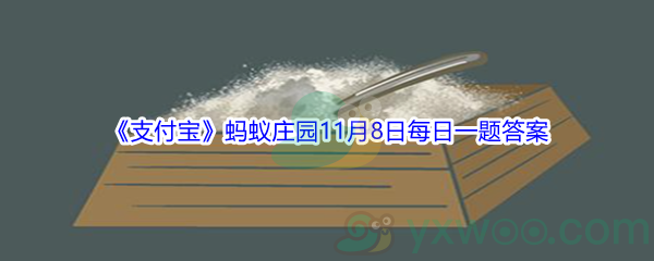 2021《支付宝》蚂蚁庄园11月8日每日一题答案(2)