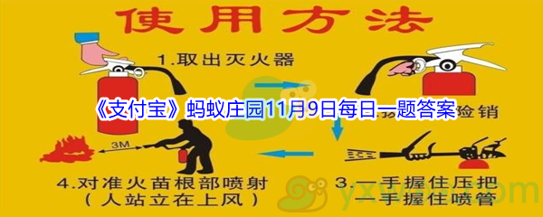 2021《支付宝》蚂蚁庄园11月9日每日一题答案(2)