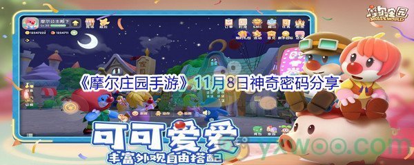 2021《摩尔庄园手游》11月8日神奇密码分享