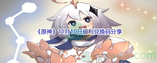 2021《原神》11月10日福利兑换码分享