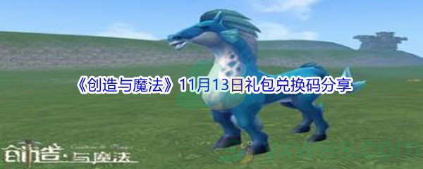 2021《创造与魔法》11月13日礼包兑换码分享