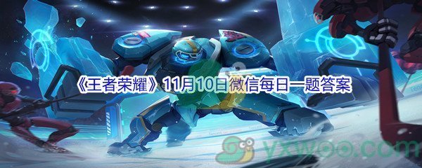 2021《王者荣耀》11月10日微信每日一题答案