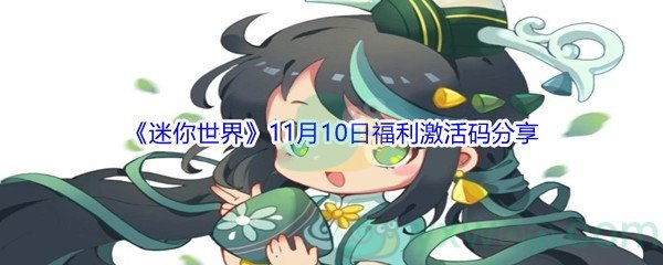 2021《迷你世界》11月10日福利激活码分享