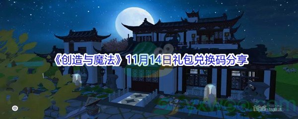 2021《创造与魔法》11月14日礼包兑换码分享