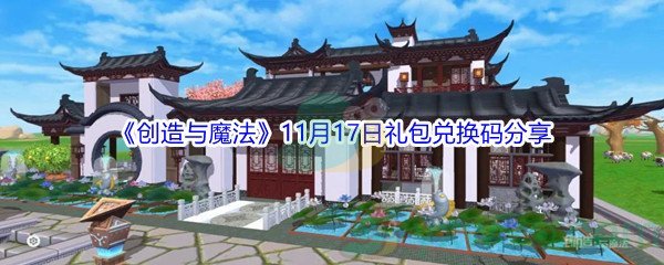 2021《创造与魔法》11月17日礼包兑换码分享