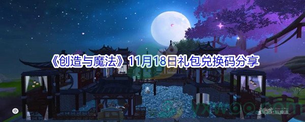 2021《创造与魔法》11月18日礼包兑换码分享