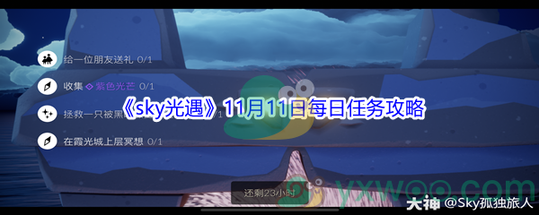 2021《sky光遇》11月11日每日任务攻略