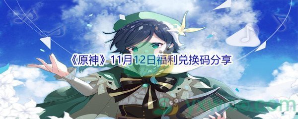 2021《原神》11月12日福利兑换码分享