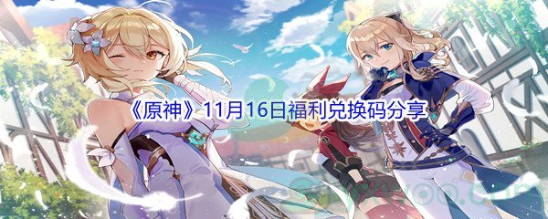 2021《原神》11月16日福利兑换码分享