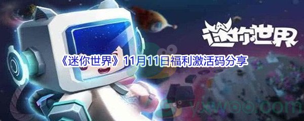 2021《迷你世界》11月11日福利激活码分享