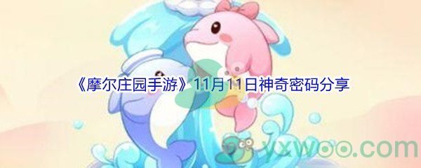 2021《摩尔庄园手游》11月11日神奇密码分享