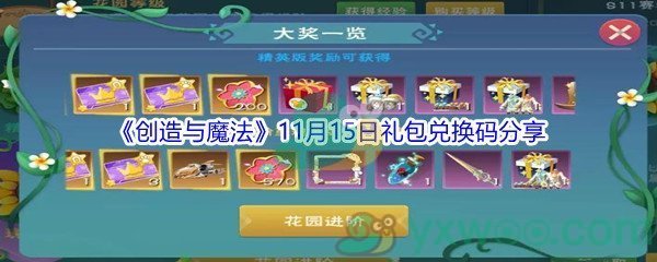 2021《创造与魔法》11月15日礼包兑换码分享