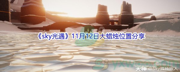 2021《sky光遇》11月12日大蜡烛位置分享