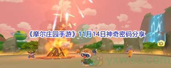 2021《摩尔庄园手游》11月14日神奇密码分享