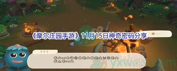 2021《摩尔庄园手游》11月15日神奇密码分享