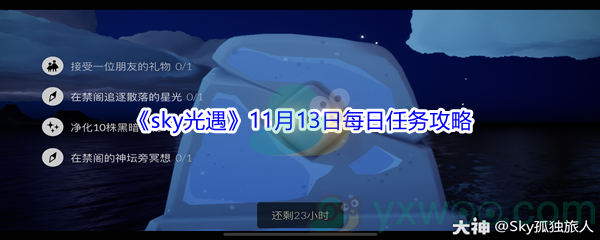 2021《sky光遇》11月13日每日任务攻略