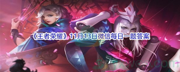 2021《王者荣耀》11月13日微信每日一题答案