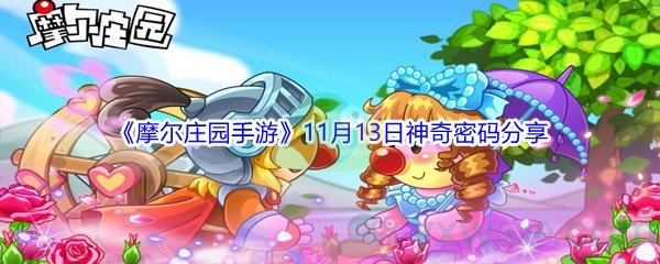 2021《摩尔庄园手游》11月13日神奇密码分享