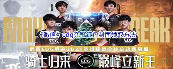 《微信》edg夺冠红包封面领取方法