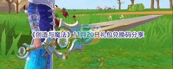 2021《创造与魔法》11月20日礼包兑换码分享