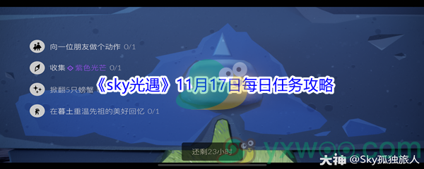 2021《sky光遇》11月17日每日任务攻略