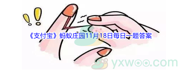 2021《支付宝》蚂蚁庄园11月18日每日一题答案