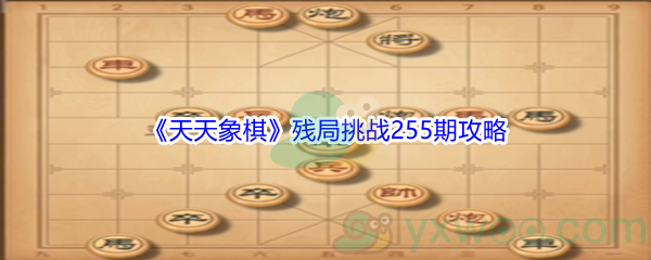 《天天象棋》残局挑战255期攻略