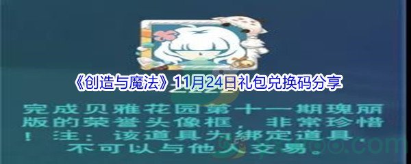 2021《创造与魔法》11月24日礼包兑换码分享