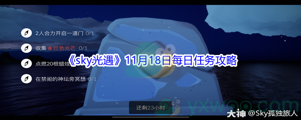 2021《sky光遇》11月18日每日任务攻略