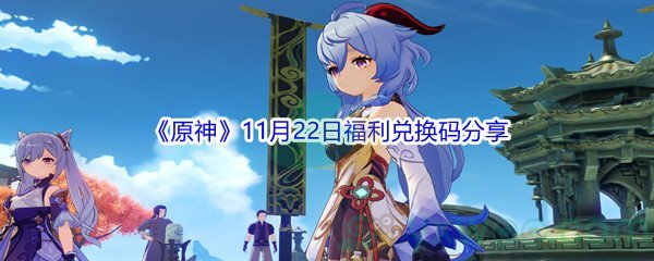 2021《原神》11月22日福利兑换码分享