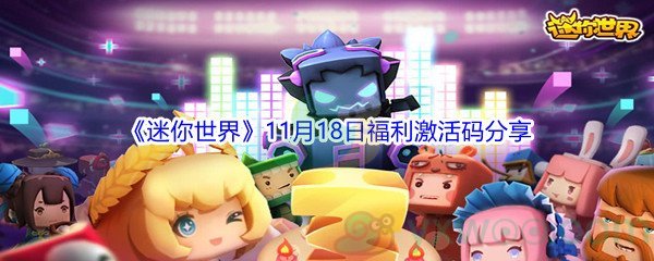 2021《迷你世界》11月18日福利激活码分享
