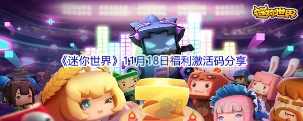 2021《迷你世界》11月18日福利激活码分享