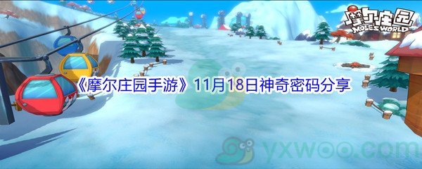 2021《摩尔庄园手游》11月18日神奇密码分享