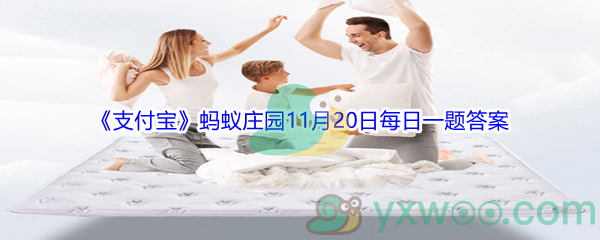 2021《支付宝》蚂蚁庄园11月20日每日一题答案